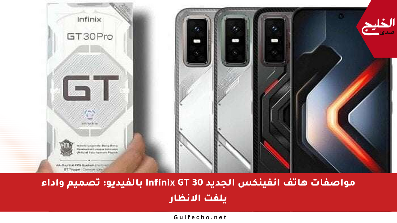 مواصفات هاتف إنفينكس الجديد Infinix GT 30 بالفيديو: تصميم وأداء يلفت الأنظار